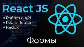 React JS #10 Формы (Forms)