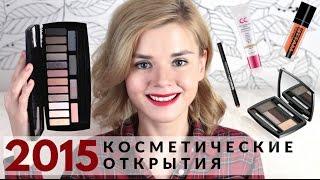 КОСМЕТИЧЕСКИЕ ОТКРЫТИЯ 2015! + EugenHilko