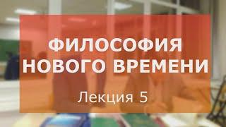 Философия Нового Времени