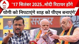 Arvind Kejriwal Statement: 21 मिनट के भाषण से केजरीवाल ने पूरा चुनाव बदल दिया | PM Modi | CM Yogi