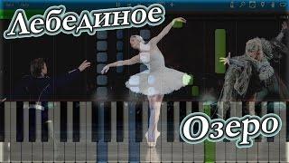 Чайковский - Лебединое Озеро [Tchaikovsky - Swan Lake] (на пианино Synthesia)