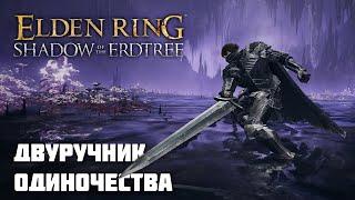 ДВУРУЧНИК ОДИНОЧЕСТВА | ОРУЖИЕ ИЗ DLC | Elden Ring PvP