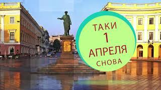 ТОП-30! Самые смешные одесские анекдоты 2018 года! 1 апреля - День смеха!