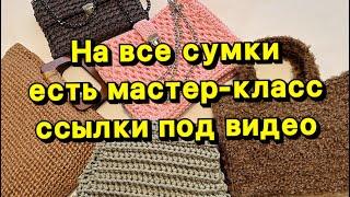 КАК СВЯЗАТЬ СУМКУ  МАСТЕР КЛАССЫ ЗДЕСЬ 