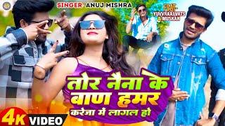 #Video | Tor Naina Ke Baan Hamar Kareja Me Lagal Ho | #Anuj Mishra Khortha Song | Maghi Song 2024