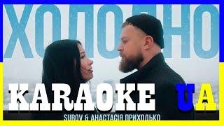 SUROV & АНАСТАСІЯ ПРИХОДЬКО - Холодно (КАРАОКЕ)