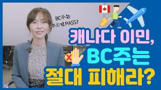 [캐나다 이민] 밴쿠버, 빅토리아가 있는 BC주는 정말 이민이 어려울까? BC PNP 제대로 이해하기