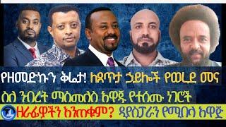 የዘመድኩን ቅሬታ| ለጸጥታ ሃይሎች የወረደ በረከት| ከንብረት ማስመለስ አዋጁ ጀርባ ያለው ሤራ| ዘራፊዎችን እንጠቁም እንዴ? ዲያስፖራን የሚነጥቀው አዋጅ