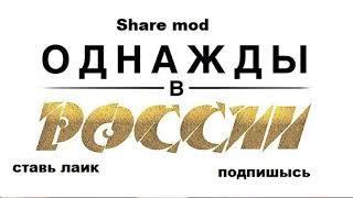 однажды в россии - самая тупая песня