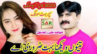 Tainu Vakhna Bohat Zorure A | New Audio Song 20223 | Shoukat Ali Raja | Official Song Hitt Geet 2023