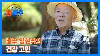 배우 임현식이 아침 식사 꼭 챙기는 이유, 사실 따로 있다?! MBN 241023 방송