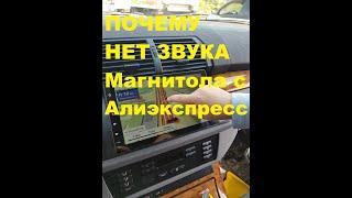 ПОЧЕМУ НЕТ ЗВУКА?ОТВЕТЫ И ВОПРОСЫ/Магнитола с Алиэкспрессес