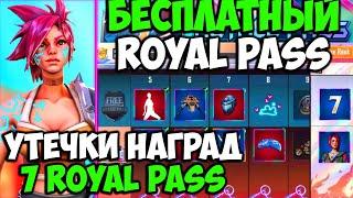 УТЕЧКИ ROYAL PASS 7 СЕЗОНА В PUBG MOBILE! БЕСПЛАТНЫЙ 25 ROYAL PASS В ПУБГ МОБАЙЛ! СЛИВ RP M7 ПУБГ