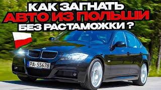 АВТО ИЗ ПОЛЬШИ БЕЗ РАСТАМОЖКИ! КАК ПРАВИЛЬНО ОФОРМИТЬ ДОКУМЕНТЫ