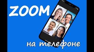 Онлайн конференция в ZOOM на телефоне. Настройка. Все функции.