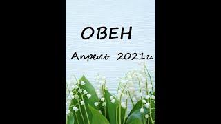 ОВЕН – Апрель 2021г.! ТАРО прогноз (гороскоп)