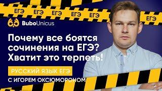 Сочинение на ЕГЭ | ЕГЭ русский язык | Игорь Оксюморон