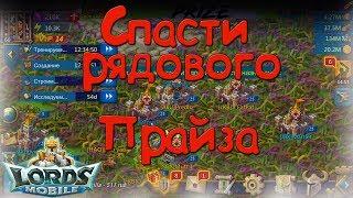 Спасти рядового Прайза || Словил баг || Lords Mobile