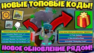 *NEW CODES BSS* НОВЫЕ КОДЫ и ОНЕТТ ОБНОВЛЕНИЕ в СИМУЛЯТОРЕ ПЧЕЛОВОДА! BEESMAS in Bee Swarm Simulator