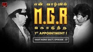 M.G.R கொடுத்த Advance தொகையை பார்த்து பிரமித்து போனேன்! | Epi 37 | Yaar Indha SAC | இதய தெய்வம்