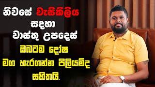 නිවසක වැසිකිලි වල සෑදිය යුතු ස්ථානය සහ ඒ පිළිබඳ වාස්තු දෝෂ| Vastu Tips for Toilet & Bathroom|sinhala