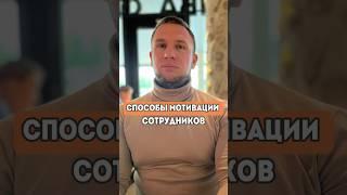 Какие способы мотивации сотрудников может внедрить компания? #мотивациясотрудников #юристонлайн