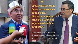 Президент Садыр Жапаров Аскар Акаевдин айланасындагы маселе боюнча комментарий берди #АкыркыКабарлар