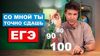 Как сдать ЕГЭ на 80, 90, 100 баллов? | Валентиныч