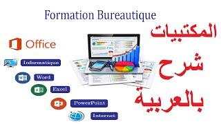 leçon N° 1 Informatique شرح المكتبيات بالعربية