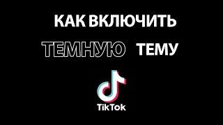 Как сделать ТЕМНУЮ тему в Тик Токе на ПК, Айфон или Андроид!