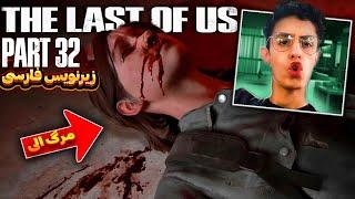 the last of us 2 part 32 آخرین بازمانده از ما