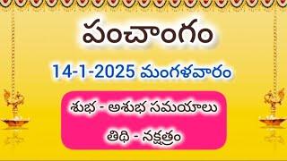 14 జనవరి 2025 పంచాంగం ll today panchangam ll today thidhi ll మంగళవారం శుభ ఘడియలు