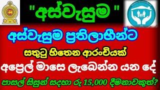 අස්වැසුම විශේෂ පුවතක් |අප්‍රේල් මාසයේ ලැබෙන්න යන දේ|breaking news| aswasuma news