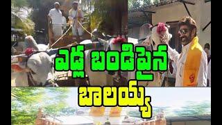 ఎడ్లబండిపైన బాలక్రిష్ణ సందడి || Mla Balakrishna On Bullock cart || Balaiah || Vsr Breaking News