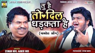 Osman Mir Aamir Mir l Tu Hain to Dil Dhadakta Hai ll तु है तो दिल धड़कता है ll #viralsong