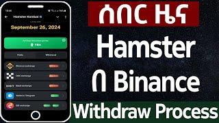 Hamster በ Binance Withdraw Full Process | Withdraw Hamster Kombat With Binance In Ethiopia 2024