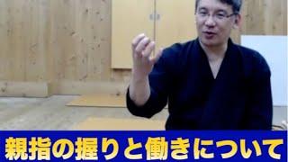 親指の握りと働き（手の内）【ライブ配信ダイジェスト】｜剣道教士八段 岡田守正「剣道イノベーション研究所」｜Kendo lesson by Morimasa Okada 8th Dan