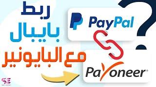 كيفية ربط Payoneer ب Paypal بسهولة | كيفية ربط حساب الباي بال بحساب بايونير خطوة بخطوة