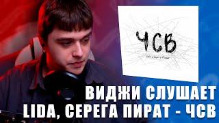 VIJI СЛУШАЕТ LIDA x СЕРЁГА ПИРАТ - ЧСВ / ВИДЖИ РЕАКЦИЯ НА ТРЕК  ФИТ ЛИДЫ И СЕРЕГИ ПИРАТА