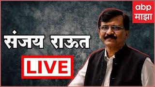 Sanjay Raut PC Live | ABP Majha LIVE | Maharashtra Politics | Marathi News live update