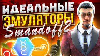 Топ 10 ЭМУЛЯТОРОВ ДЛЯ Стандофф 2 на слабый пк | ЛУЧШИЕ ЭМУЛЯТОРЫ Standoff 2