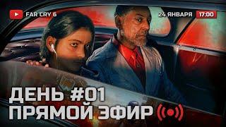  НОВЫЙ МЯТЕЖ В МАДРУГАДЕ! — FAR CRY 6 / ДЕНЬ #01 — СТРИМ 24.01.2022 [ЗАПИСЬ]