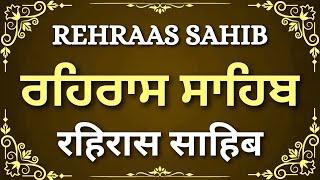 Rehras Sahib Path Full ~ ਰਹਿਰਾਸ ਸਾਹਿਬ ~ Rehras Sahib ~ Sham Vele di bani Rehras Sahib