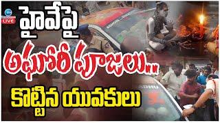 LIVE: Aghori Naga Sadhu | Heavy Traffic Jam In Highway | హైవేపై కారు ఆపి అఘోరీ పూజలు.. ట్రాఫిక్ జామ్