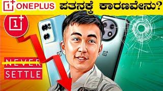 ಪ್ರಖ್ಯಾತ ONEPLUS MOBILE COMPANY ನೆಲಕಚ್ಚುತ್ತಿರುವುದ್ಯಾಕೆ|RISE AND FALL OF ONEPLUS|RJ FACTS IN KANNADA