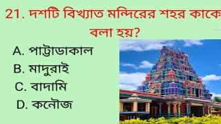 Ancient History GK In Bengali || History MCQ Question || GK Questions And Answers ||