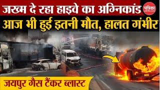 Jaipur LPG Tanker Blast: आज भी हुई इतनी मौत| Jaipur Accident | Jaipur Hadsa | Jaipur Tanker Accident