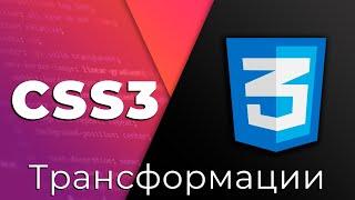 CSS3 #17 Трансформации (Transform)