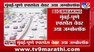 Mumbai - Pune Expressway Mega Block  |  मुबंई- पुणे एक्स्प्रेल वेवर उद्या जम्बोब्लॅाक  |tv9 Marathi