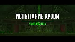 Гайд по прохождению Испытание Крови "Усыпальница" . Аллоды Онлайн.